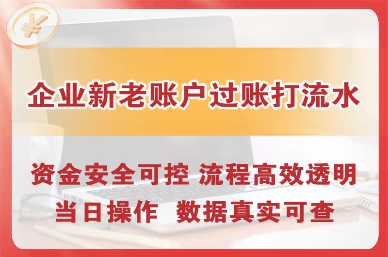 阆中企业新老账户过账打流水